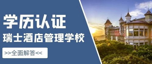 瑞士酒店管理 從入學(xué)到學(xué)歷認(rèn)證的全面指南