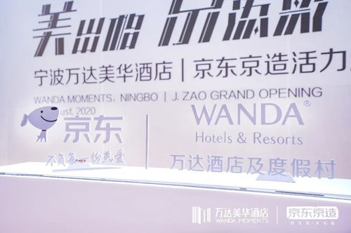 美出格·京添彩 萬達酒店與京東戰略合作，開啟酒店管理新篇章