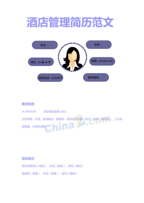 專業高效 酒店管理個人簡歷模板下載與撰寫指南